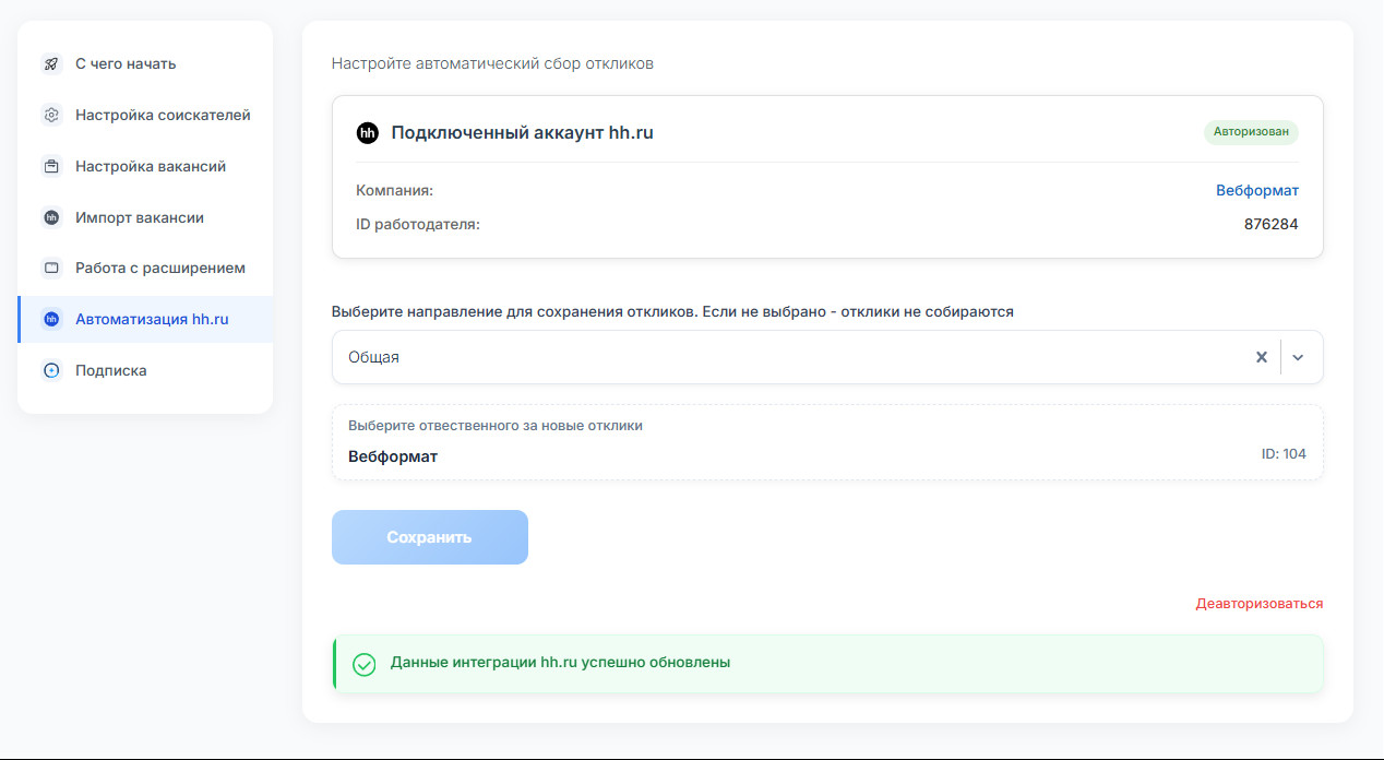 Настройка автоматического сбора откликов: подключённый аккаунт hh.ru, направление и ответственный