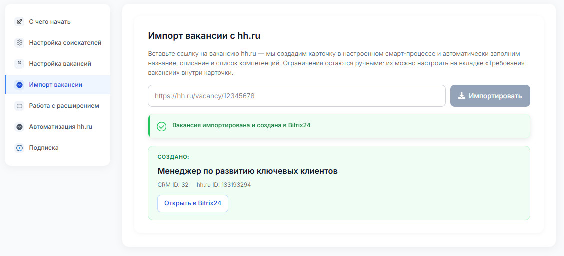 Импорт вакансии с hh.ru: по ссылке создаётся карточка в смарт-процессе Битрикс24
