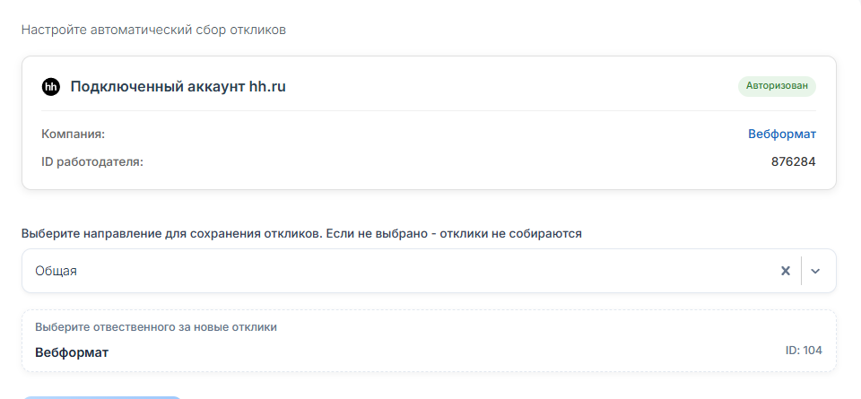 Настройка автоматического сбора откликов: подключённый аккаунт hh.ru и выбор направления